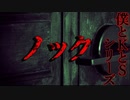 【ホラー】ノック【僕とKとS】