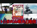 トンガ海底火山噴火と、たつき諒さん「私が見た未来」の2025年7月予言の共通点