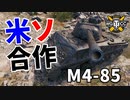 【WoT：M4-85】ゆっくり実況でおくる戦車戦Part1100 byアラモンド