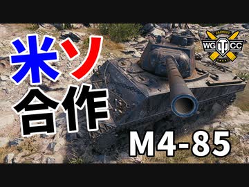 【WoT：M4-85】ゆっくり実況でおくる戦車戦Part1100 byアラモンド