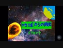 地球からの脱出(複数エンディング有)