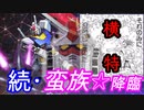 【EXVS2XB】続・蛮族☆降臨彡、っぱ横特 part36【紲星あかりVOICEROID実況　ガンダム視点】