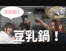 【調味料2種類！？】超美味い豆乳鍋【悪魔のレシピ】
