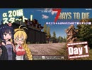 【7 Days to Die】ゆかりちゃんはNAVEZGANEで暮らすα20編 1日目
