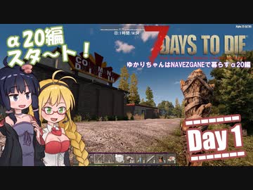 【7 Days to Die】ゆかりちゃんはNAVEZGANEで暮らすα20編 1日目