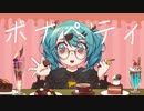ボナペティ / 初音ミク