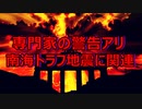 【専門家の警告】先日発生した、とある出来事が南海トラフ地震に関連する可能性があります。