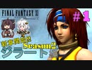 【喋るFF11】新きりたんがFF11を実況す その1【Season2】