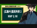 高校公民経済分野1-9-3／（広義の）国民所得2／NNPとNIの概説
