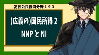 高校公民経済分野1-9-3／（広義の）国民所得2／NNPとNIの概説