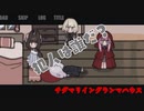 【アフレコ実況】本当はこうだったかもしれない赤ずきんちゃん『チダマリイングランマハウス』