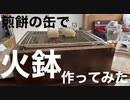 煎餅の缶で火鉢作ってみました。
