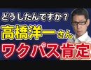 【高橋洋一さん】あなたらしくないです【ラジオ】#259