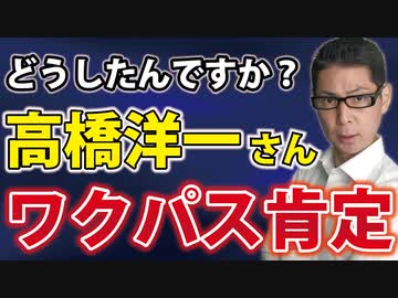 【高橋洋一さん】あなたらしくないです【ラジオ】#259