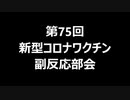 第75回新型コロナワクチン副反応部会
