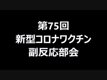 第75回新型コロナワクチン副反応部会