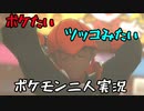 お笑い第８世代になりたい欠陥持ち二人のポケモン第８世代実況５５