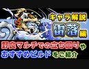 【Gunfire Reborn】「雷落(Lei Luo)(虎)」のおすすめビルドや武器、立ち回り方法をまとめて解説！ VOICEROID実況