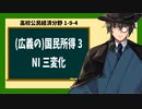 高校公民経済分野1-9-4／（広義の）国民所得3／NI三変化