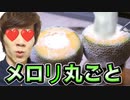 メロリ丸ごとSei氏ソーダアイスが激工口！