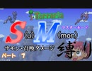 [ゆっくり実況]　S(u)M(mon)縛り　パート７　[Terraria]