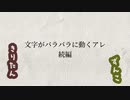 【AviUtl】文字がバラバラに動くアレと長方形が出てくるアレと投稿者コメント