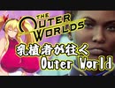 乳植者が往くOuter World Part13