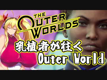 乳植者が往くOuter World Part13