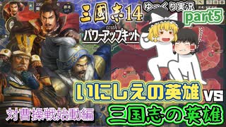 【三国志14ＰＫ(パワーアップキット)】対曹操戦始動！古の英雄軍団で三国志の英雄軍団に挑め！！part5【ゆっくり実況】