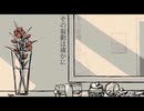 【人lカ】花l瓶lにl触lれlた【ult】
