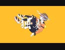 【オリジナルMV】 独奏　 歌ってみた【コウサミ】