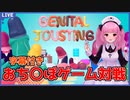【Genital Jousting】字幕付き　おち〇ぽゲーム