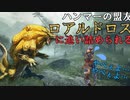 【MH RISE ハンマー解説実況プレイ】ギリギリでいつも生きていたい（まじで危なかった）　初期装備＆一乙でクエリタでクリアを目指す　【百竜夜行①・ロアルドロス編】