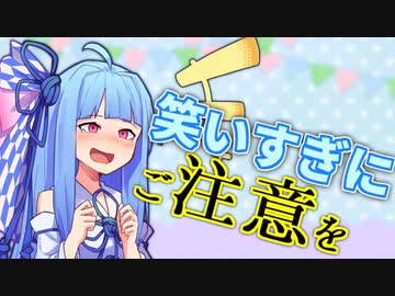 【voiceroid劇場】笑いすぎにご注意を