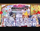 【城プロRE】殿さん誕生日記念100連招城大作戦【10連招城】
