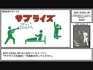 【ゆっくり紹介】SCP-2334-JP【僕は明日の試合でホームランを打つ。だから君も手術が怖くても頑張るんだぞ。僕との約束だ。】