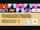【必聴】VOCALOID PickUp 第13回【藤原ハガネ・youまん】
