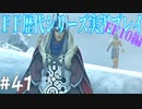 ファイナルファンタジー歴代シリーズを実況プレイ‐FF10編‐【41】