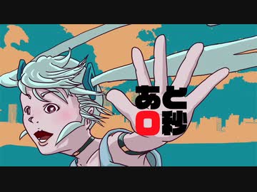 あと０秒 / 初音ミク