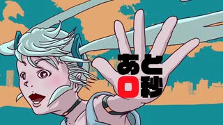 あと０秒 / 初音ミク