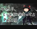 【FF7】ゆっくり、ミッドガル出るってよ part10【ゆっくり実況】
