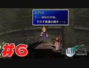 【原点回帰】クラウドどころかポーションも分からなかった女がFF７を実況してみた！＃6
