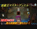遊戯王マスターデュエル　剣闘獣の栄光　甦る剣闘獣に勝ちたい！　ソロモード攻略　＃４６【Yu-Gi-Oh！ Master Duel】