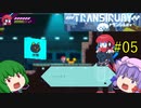 【Transiruby】トランパチュリー #05 【ゆっくり実況】