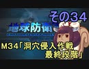 地球を救うリス【３４】洞穴侵入作戦 最終段階【地球防衛軍5】