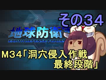地球を救うリス【３４】洞穴侵入作戦 最終段階【地球防衛軍5】