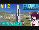 【Cities: Skylines】20万人達成した自給自足ビーチ！【VOICEROID実況】#12
