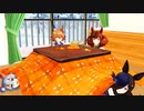 【MMDウマ娘】こたつが猫？に占領されていた件♪