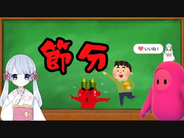 『節分』【ツクツクデー】【ソフトウェアトーク劇場】
