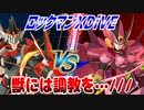 【実況】ロックマンXDiVE～獣には調教を…///～